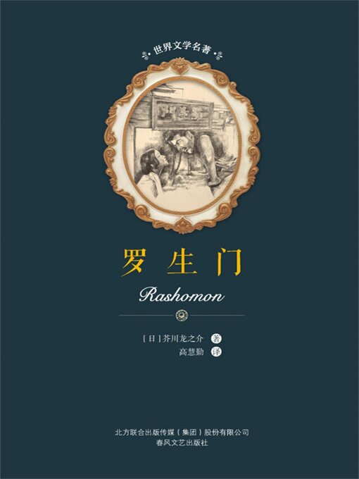 Title details for 罗生门 by 芥川龙之介 - Available